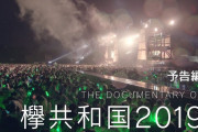 欅坂46『The Documentary of 欅共和国2019』予告編が公開！8/12発売の初回生産限定盤特典映像
