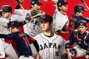 【WBC】日本側が受け取れるスポンサーや放送権の収益がコチラ　5ch「えええええ」「ふざけるな！！」