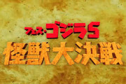 【ゴジフェス】「フェス・ゴジラ5 怪獣大決戦」予告動画公開！！