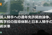 外国人騎手への通年免許開放論争、競馬学校の指導体制と日本人騎手の技術水準