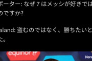【悲報】怪物ハーランド「ロナウドのように5回バロンドールを勝ち取りたい」記者「メッシは7回だ」←結果ｗｗｗｗ