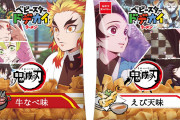 「鬼滅の刃」デザインのベビースタードデカイラーメン販売！パッケージは全6種類