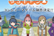 【朗報】「ゆるキャン△」 コンシューマゲーム制作決定！ MAGES.（GAME）
