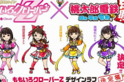 【！？】『桃鉄』とアイドル「ももいろクローバーZ」、まさかのコラボ開催決定ｗｗｗｗｗｗ