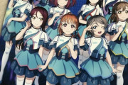 Aqoursさん、小学校の教材になってしまうｗｗｗ【ラブライブ！サンシャイン】