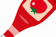 トマト嫌いなのにケチャップは平気な奴ｗｗｗｗｗｗｗｗｗｗｗｗｗｗｗｗｗｗｗｗｗｗｗｗｗｗｗｗｗｗｗｗｗ