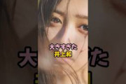 "アレ"が大きすぎた井上和 #乃木坂46