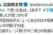 どんな言い訳してもクズ中のクズ　～　『宇都宮』餃子ツイートが脱法的との批判に枝野氏「誤解とご心配をおかけして恐縮だが、他意はない」