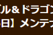 【パズドラ】12月16日メンテナンス終了とお詫びについてお知らせ