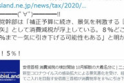 【速報】安倍首相 消費減税の検討開始 10月解散の大義名分に。自民党幹部「景気を刺激する『第三の矢』として消費減税が浮上。８％どころか５％まで一気に引き下げる可能性もある」