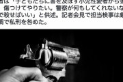 【悲報】私人処刑系ついに爆誕　子どもを装い小児性愛者を呼び出して射殺