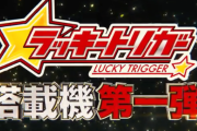 パチンコのラッキートリガー搭載機が3月ごろに一気に登場！？まどマギ、アリアなどの名前も