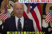 【速報】バイデン、習近平を非難 「彼には民主主義のかけらもない」　中国政府は反発