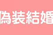 アラサー女会社員だけど誰か共働きで偽装結婚しない？
