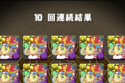 【パズドラ】10連ガチャドラ来たああああああ…