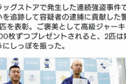 ドラッグストアで強盗、警察犬が僅か15分で近所の犯人宅を探り当て緊急逮捕