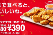 【速報】マクドナルドでチキンナゲット15個が390円
