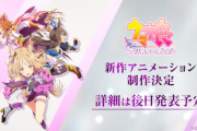 【速報】「ウマ娘」新作アニメ制作決定　オペラオー・アヤベ・トプロきたあああ！！！