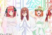 【五等分の花嫁】メルカリ・買取表でキャラ格差が明らかになってしまう・・・
