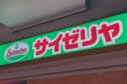 【速報】サイゼリヤ社長「絶対値上げはしないって言ったけど原材料価格の高騰止まらんな・・・せや！」