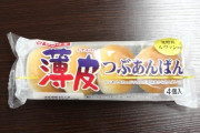 山崎製パン「薄皮あんぱんの数は減りましたが１個辺りのサイズとアンコは増えました！」