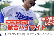 【悲報】ドラゴンズ公式チャンネルさん、ポジ要素とか言ってしまう