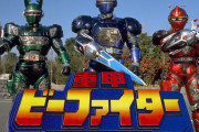 重甲ビーファイターって正統派ヒーロー感のある作品だった気がする