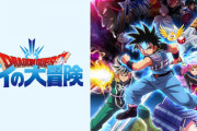 【朗報】ダイの大冒険アニメ、結構面白そう