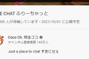 ココ会長のフリーチャット、最終的に11万の同接を叩き出す