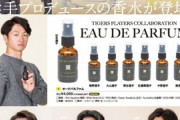 阪神の大山選手などが香水をプロデュース販売へwmwmwmwwmwmwmw