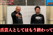 【画像】若手芸人「有吉は毒舌芸人として終わってる。ニコニコしてるだけの関根と同じ」
