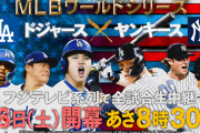 NPBがフジTVの日本シリーズ取材パス没収。MLBワールドシリーズ放送が原因