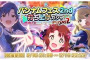 【ミリオンライブ】『バンナムフェス2nd打ち上げガシャ DAY2』初回無料！全部無償石で引ける！