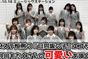 【10月20日の人気記事10選】 日向坂46音楽番組出演後『日向坂の子』で検索した結… ほか【乃木坂・櫻坂・日向坂】