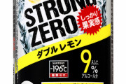 【まさか】ぼく氏、ストロングゼロに手を出すもテンプレ通りの反応を示す…
