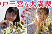 【NMB48】上西怜・新澤菜央がKANSAIいこいこchに出演！二人が神戸三宮を大満喫！