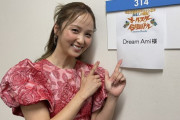 【画像】Dream Ami(36歳)さん、変わり果てた姿で発見されるｗｗｗｗｗｗｗｗ