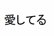 嫁が出産の為、里帰りだったので昨夜寝る前に「愛してる」と言ってみた
