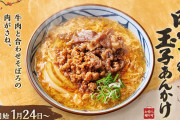 【画像】丸亀製麺の「肉がさね玉子あんかけうどん」、めちゃくちゃ美味そうwwwywwwywwwywww