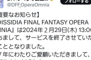 スクエニさん、たった2ヶ月で「DQMSL」「シノアリス」「オペラオムニア」の３アプリをサービス終了