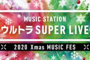 『Mステ ウルトラSUPER LIVE2020』全出演者発表きたー！
