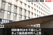 194キロ死亡事故、「過失運転」懲役4年6か月に検察さん怒りの上告　最高裁へ