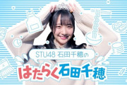 【STU48】石田千穂ちゃん、STUの前は『フェアリーズ NEXT』にいたのか