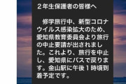 【悲報】愛知の高校、コロナで修学旅行が途中で中止になり阿鼻叫喚