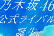 乃木坂46公式ライバルの発表は今日か…