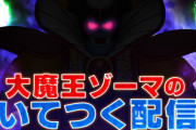 【凄い】今夜19時から大魔王ゾーマによるHD-2D版『ドラゴンクエスト3』実況配信が開始ｗｗｗｗ