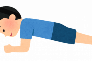 腹筋はプランクで鍛えればええんか？