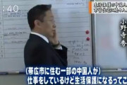 帯広市に中国人が大量流入。約８％が生活保護受給し(日本人を含めた受給者全体の割合は３％)、市営住宅に集団入居(帯広市民は待機)