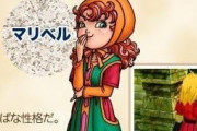 ドラクエ7のマリベルとかいう性格悪い史上最低ヒロインｗｗｗ