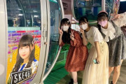 【SKE48】賑やかwww 井上瑠夏さん、平野百菜さん、杉山歩南さんが観覧車に！